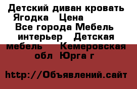 Детский диван-кровать Ягодка › Цена ­ 5 000 - Все города Мебель, интерьер » Детская мебель   . Кемеровская обл.,Юрга г.